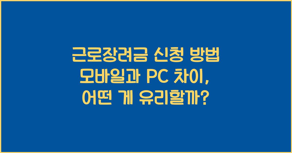 근로장려금 신청 방법 모바일과 PC 차이