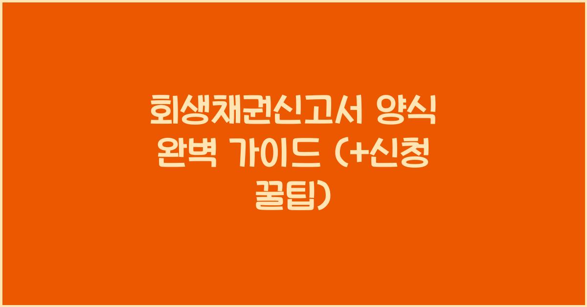 회생채권신고서 양식