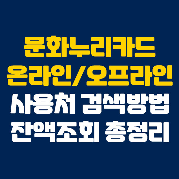  문화누리카드 온라인 포함 모든 사용처 잔액조회 정리