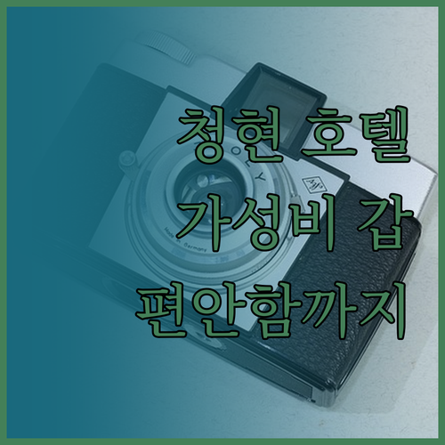청현 호텔 추천 가성비와 편안함 모두