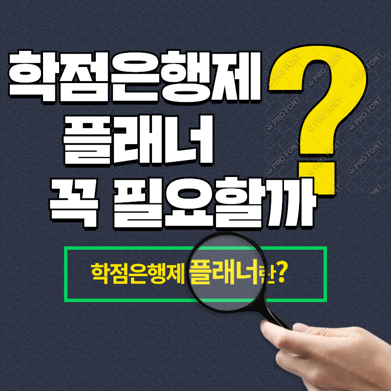  학습은행제 플래너 필요? 왜?