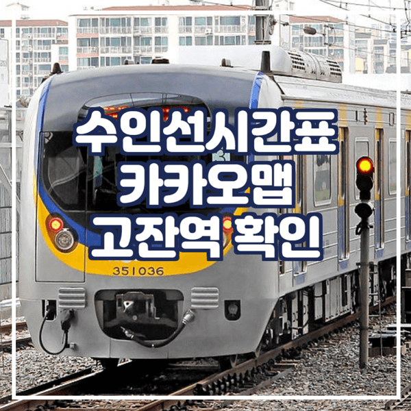  수인선시간표 카카오맵에서 확인 고잔역