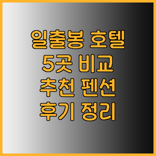 제주 성산 일출봉과 가까운 호텔 펜션