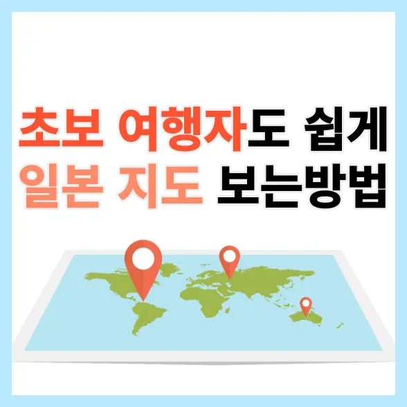 일본 지도 보고 길찾는 방법