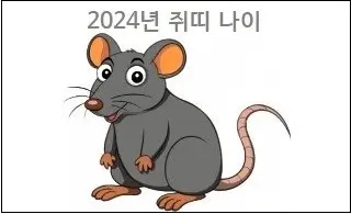 2024년 쥐띠 나이