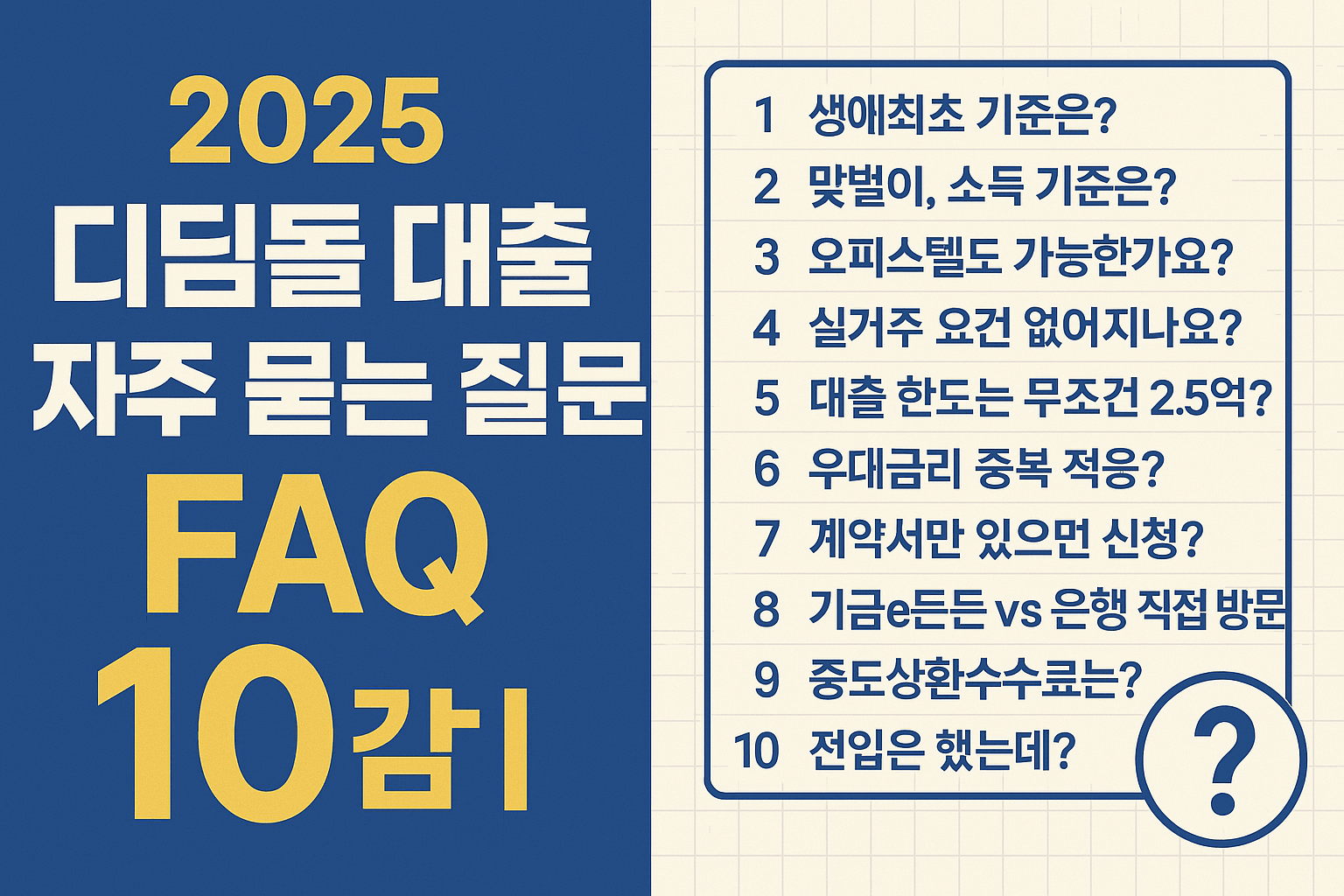 2025 디딤돌 대출 마스터 시리즈 9편 - 디딤돌 대출 자주 묻는 질문 FAQ 총정리