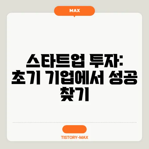 스타트업 투자: 초기 기업에서 성공 찾기
