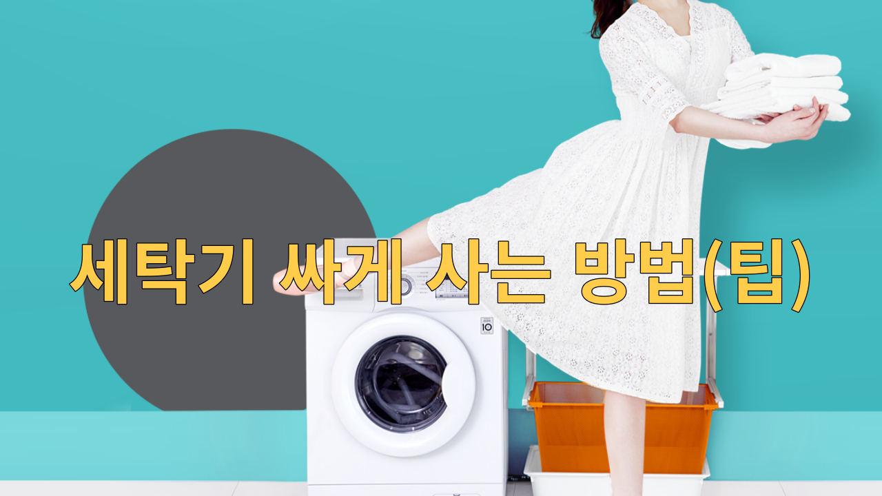  세탁기 싸게 사는 방법(팁)