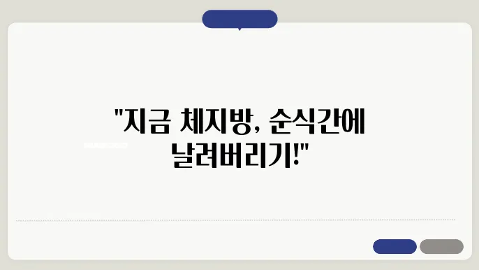 효과적인 체지방 연소를 위한 필수 팁