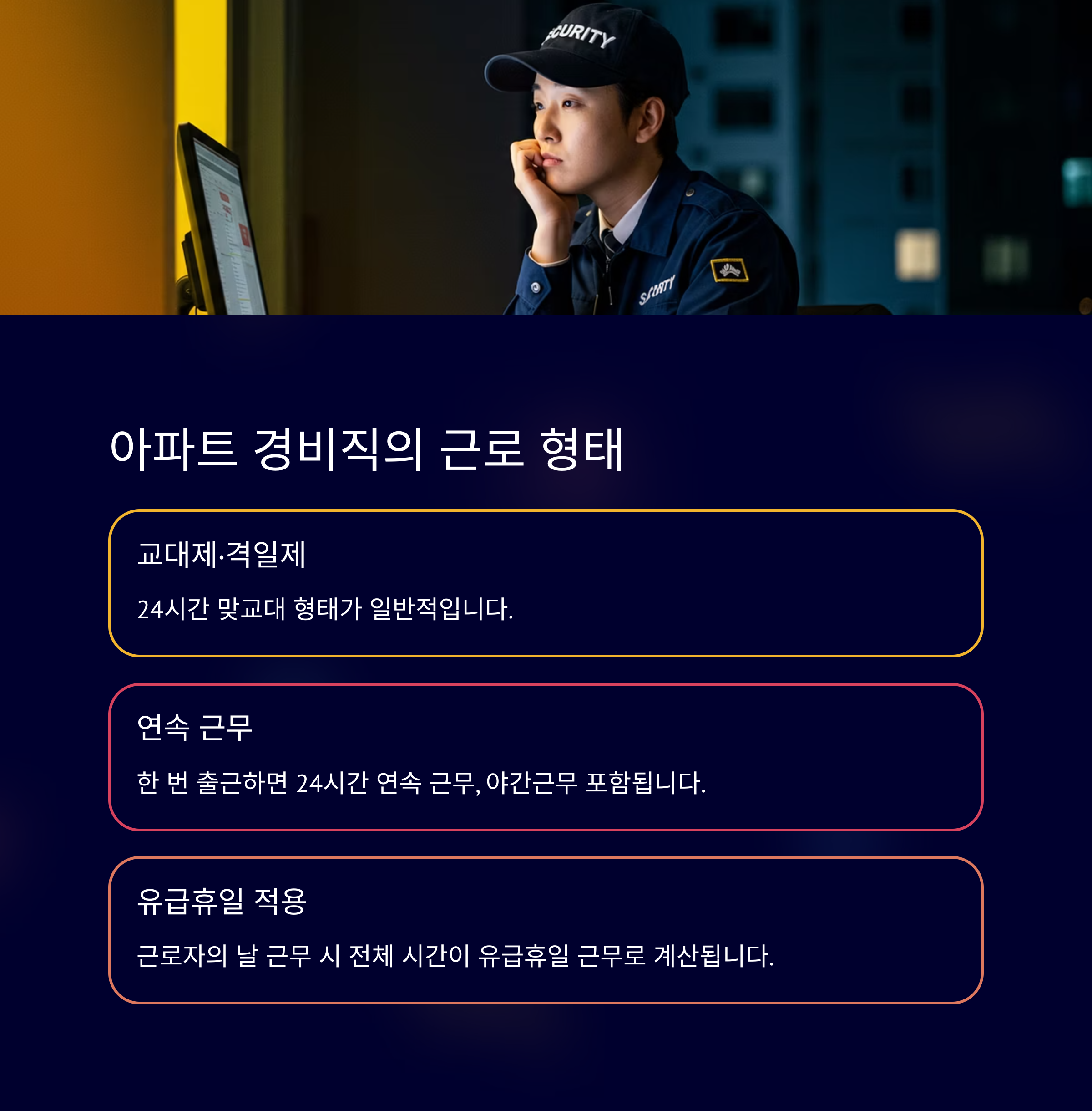 아파트 경비직의 근로 형태