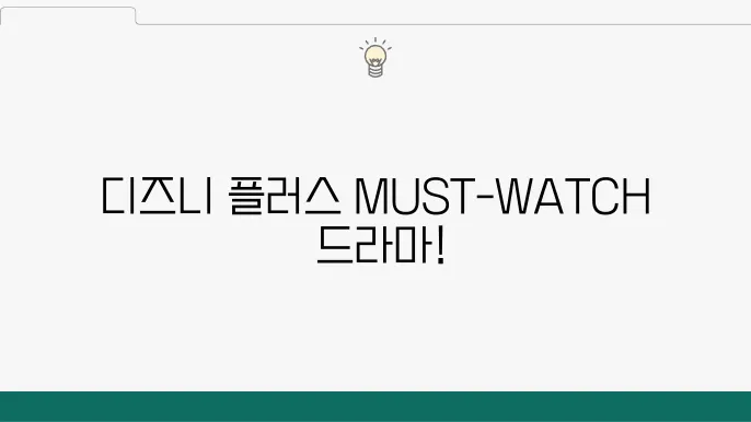 디즈니 플러스 볼만한 한국 드라마 추천 best 5