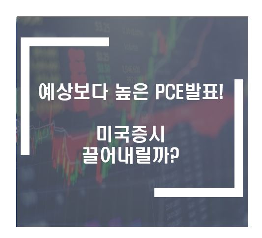 PCE발표