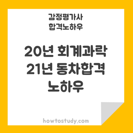  [32회 감정평가사 동차] 20년 회계 과락 후, 21년 동차합격 후기