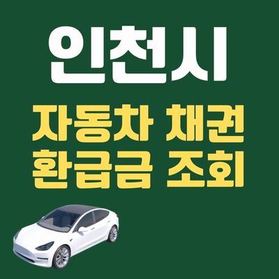 썸네일_인천 자동차채권 환급금 조회