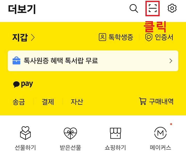 코드스캔 메뉴 클릭함