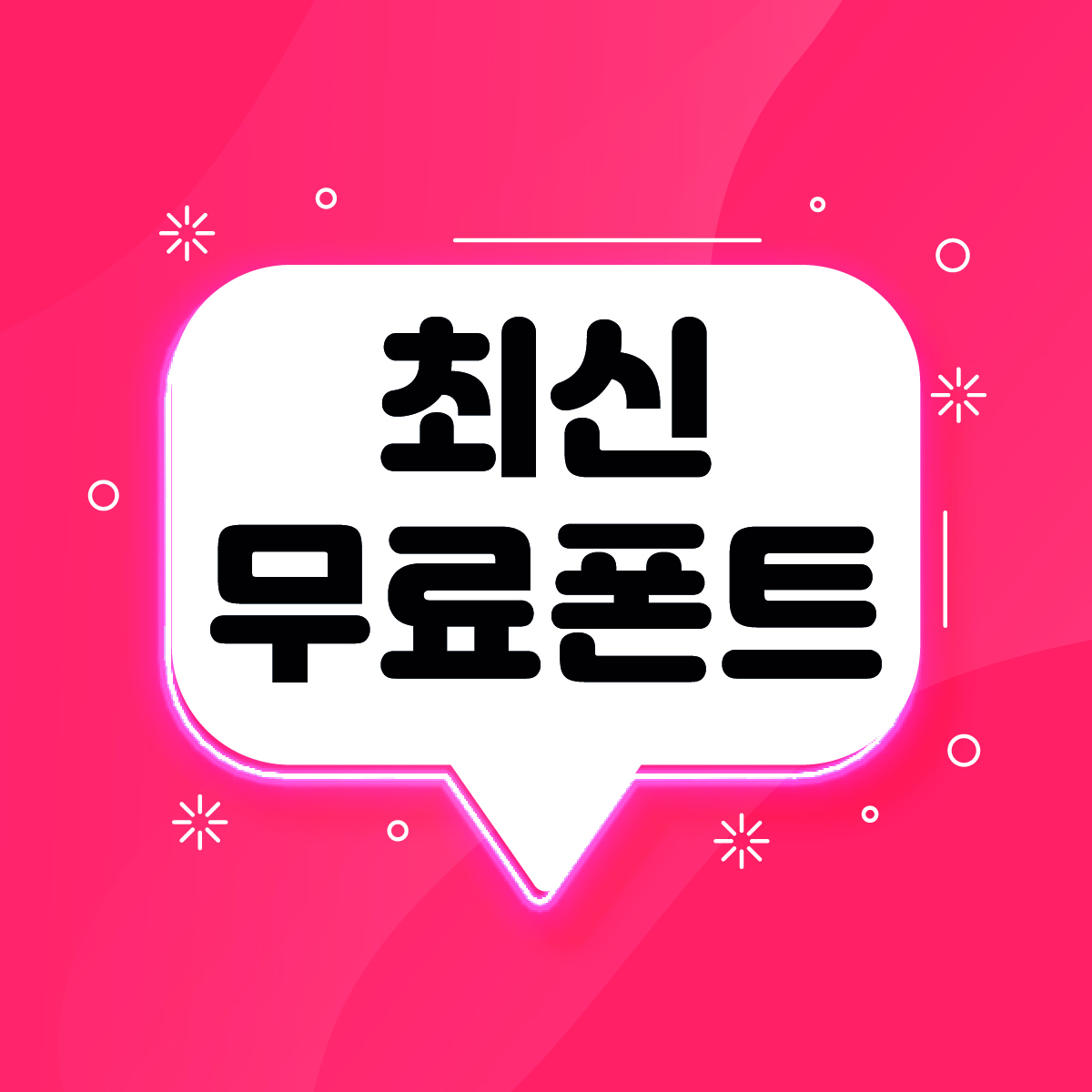  최신 상업용 무료폰트 다운로드