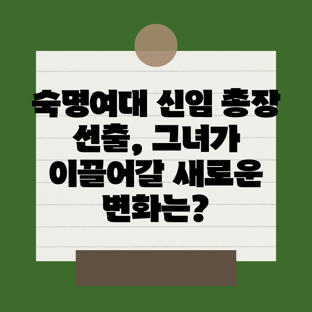 숙명여대 신임 총장 선출, 그녀가 이끌어갈 새로운 변화