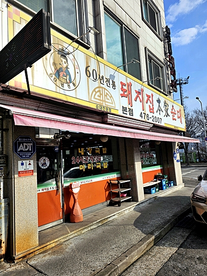 본가순대 이미지