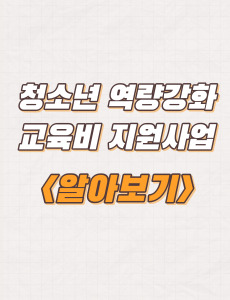  2023년 제천시 청소년 역량강화 교육비 지원사업 내용 및 신청방법