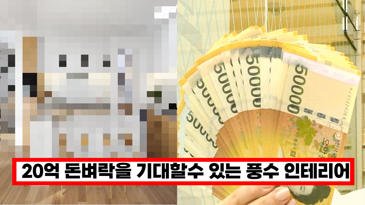 '로또 당첨 기회가 나에게도?' 20억 돈벼락을 기대할수 있는 풍수 인테리어