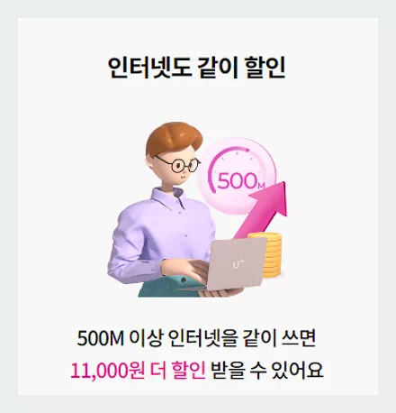 인터넷도 같이 할인_유플러스 투게더결합
