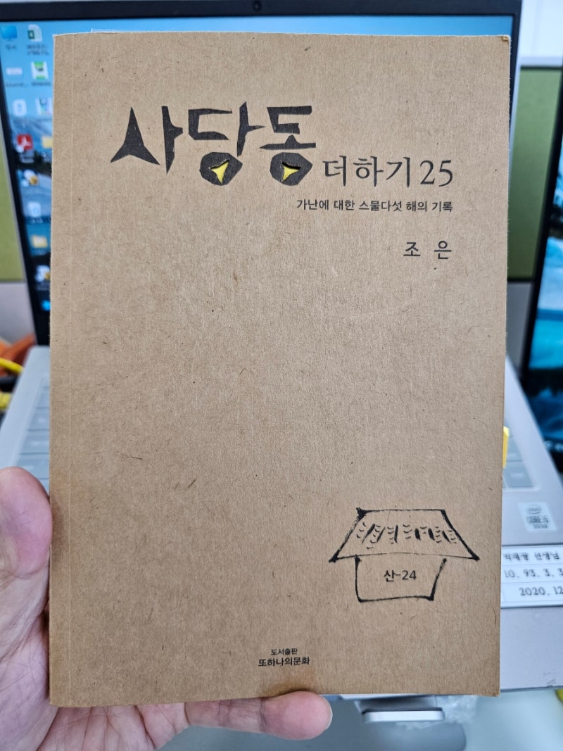 일인칭가난 가난한아이들은어떻게어른이되는가 사당동더하기25 사회적안전망 독서클럼 사회학 빈곤 자기계발