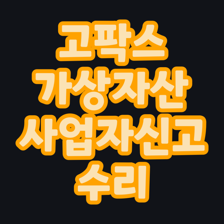  고팍스 고객확인제도 시행 (가상자산사업자 신고 수리)