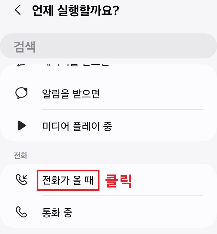 전화가 올때 메뉴 클릭함