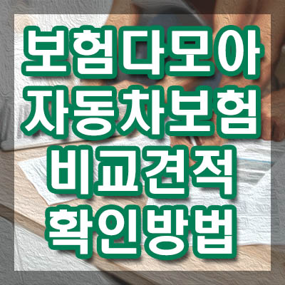 보험다모아 자동차 비교견적 내는법