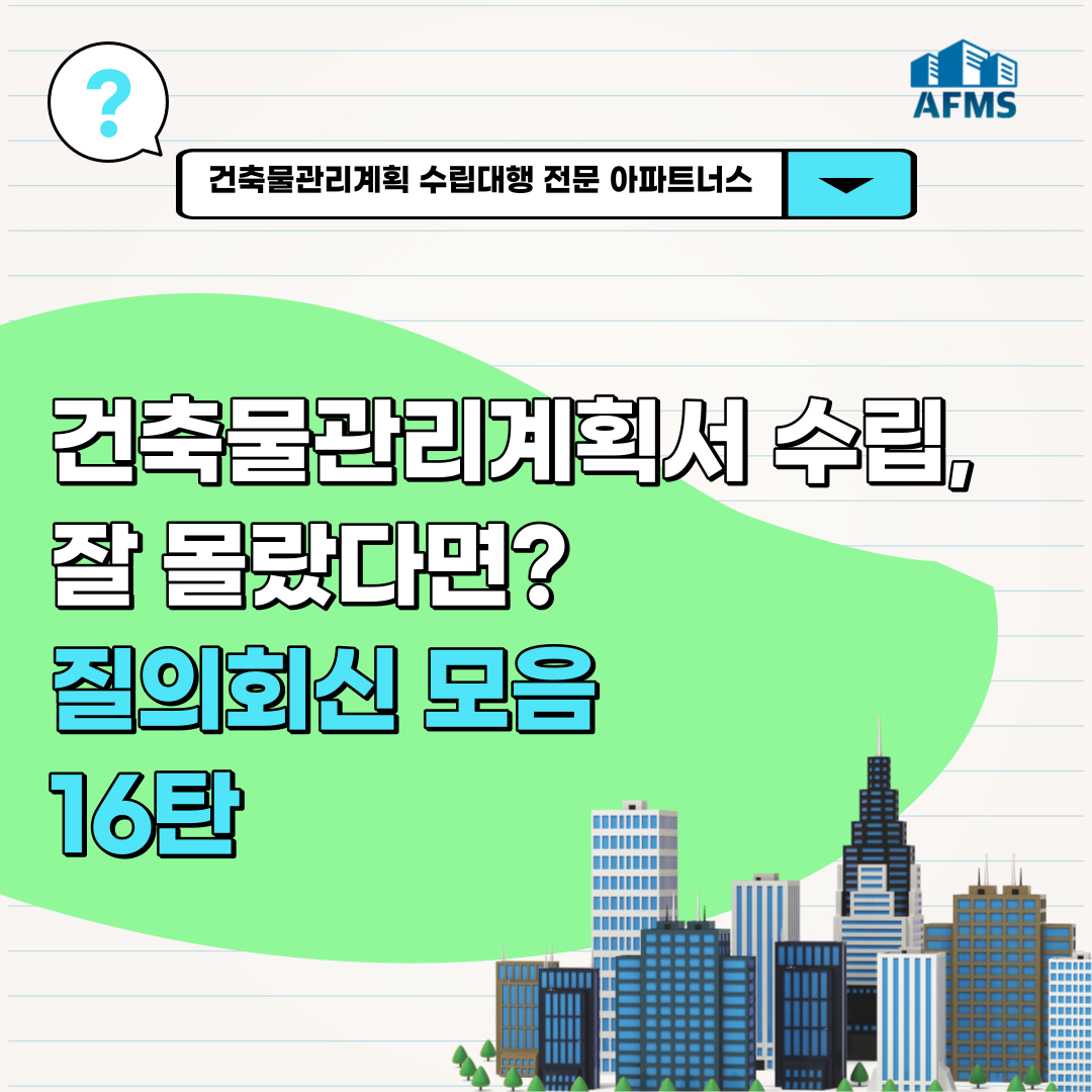  건축물관리계획서 수립 잘 몰랐다면? 질의회신 모음 16탄