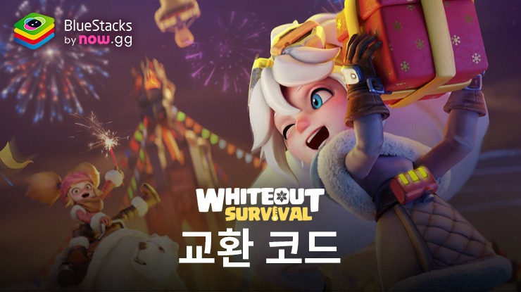 화이트 아웃 서바이벌 쿠폰 & WOS Rewards 4월 New Gift Code PC교환방법