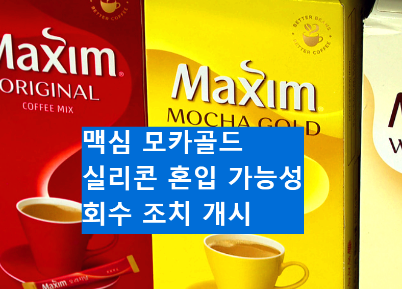 맥심모카골드 이물질