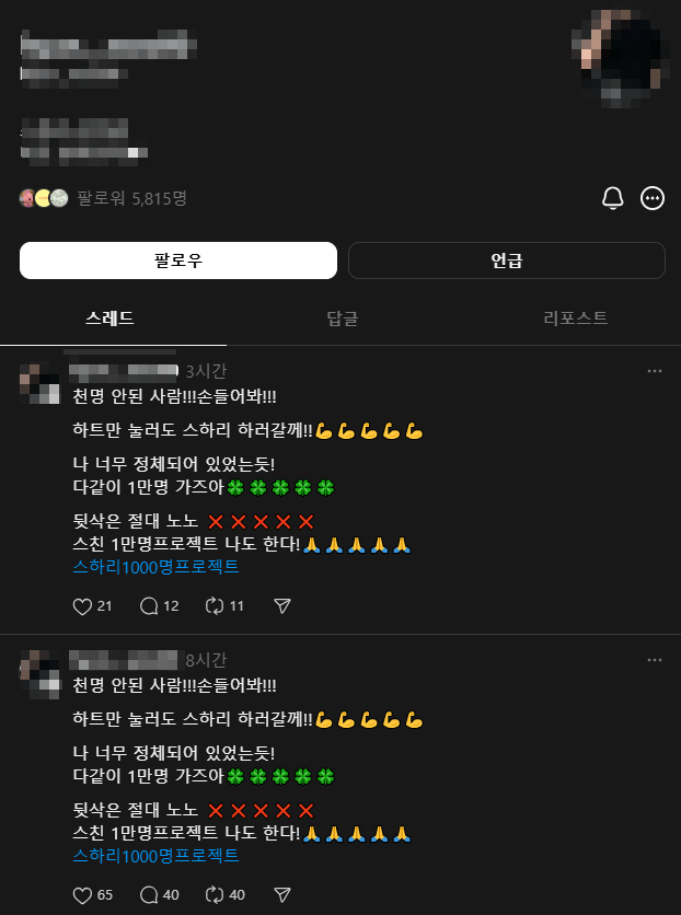 스레드-스하리만-전문적으로-유도하는-채널