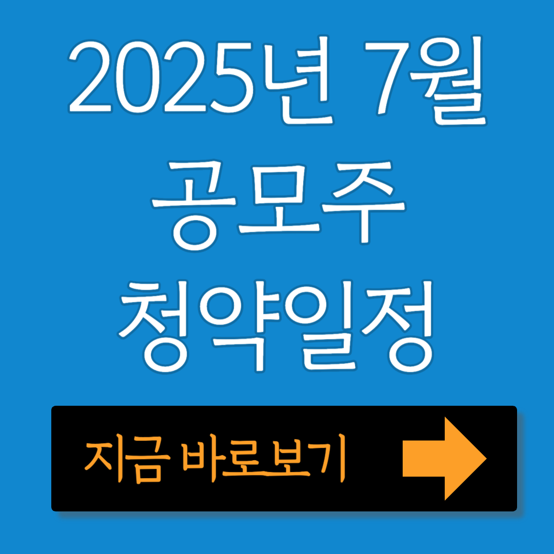 2025년 7월 공모주 청약일정 보기