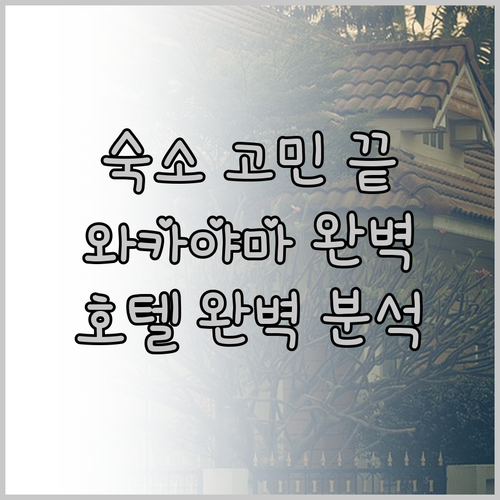 와카야마 여행 숙소 고민 끝! 마쓰바