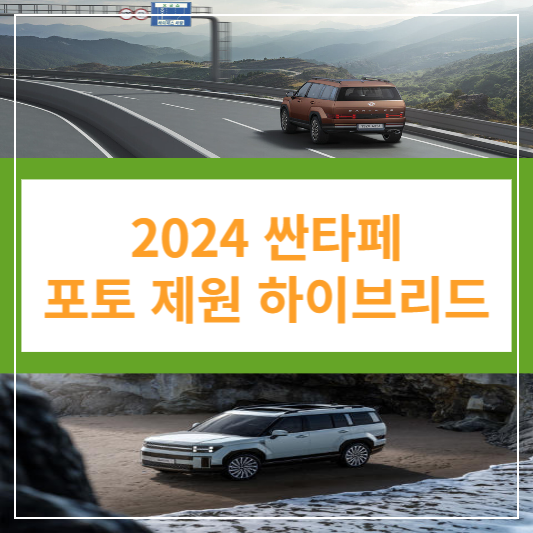 2024 싼타페 포토 제원 하이브리드