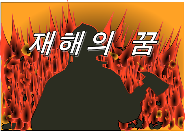  재해의 꿈의 암시.지진, 홍수, 분화 등 장면별로 해설