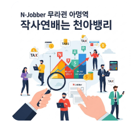 N잡러가 꼭 알아야 할 세금 및 신고 정보