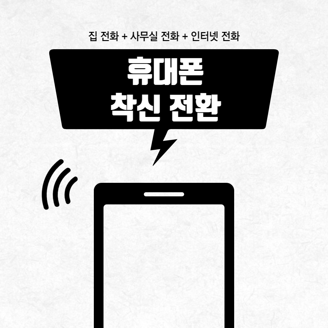 집전화-사무실전화-휴대폰-착신전환-썸네일
