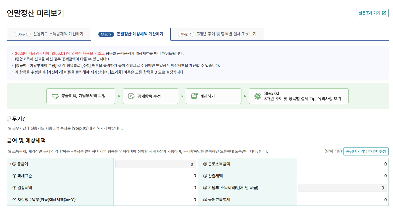 2025 홈택스 연말정산 미리보기 방법 안내