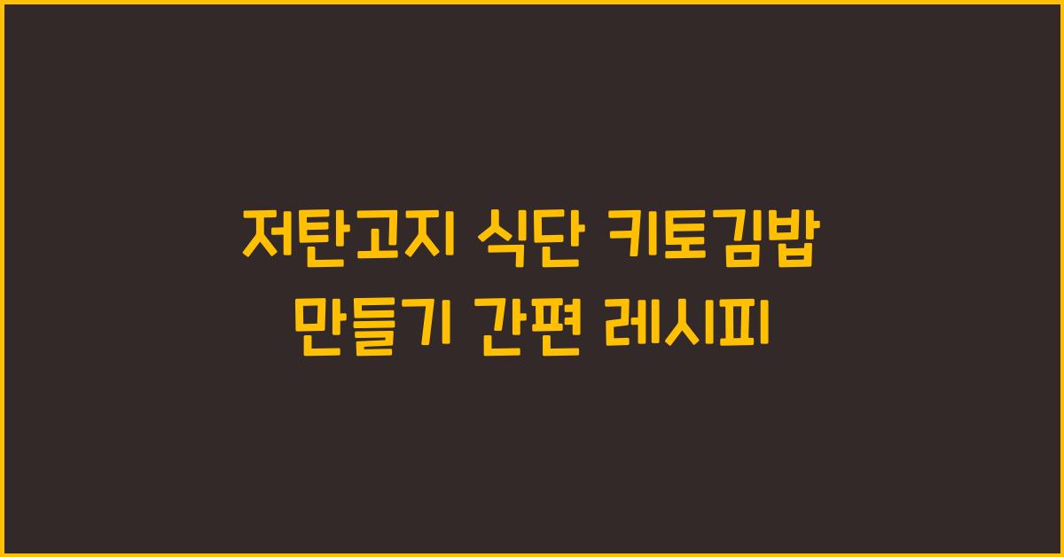 저탄고지 식단 키토김밥 만들기