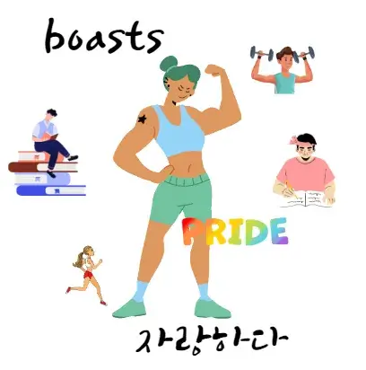 자랑하다-영어-로-boast