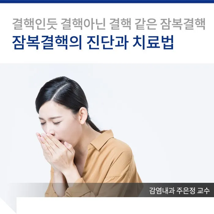 잠복 결행 양성일때 치료하는 방법_1