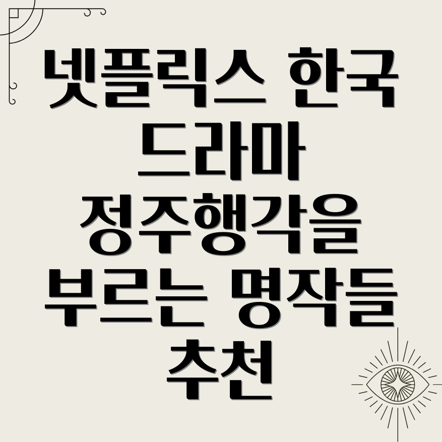 넷플릭스 한국 드라마 추천