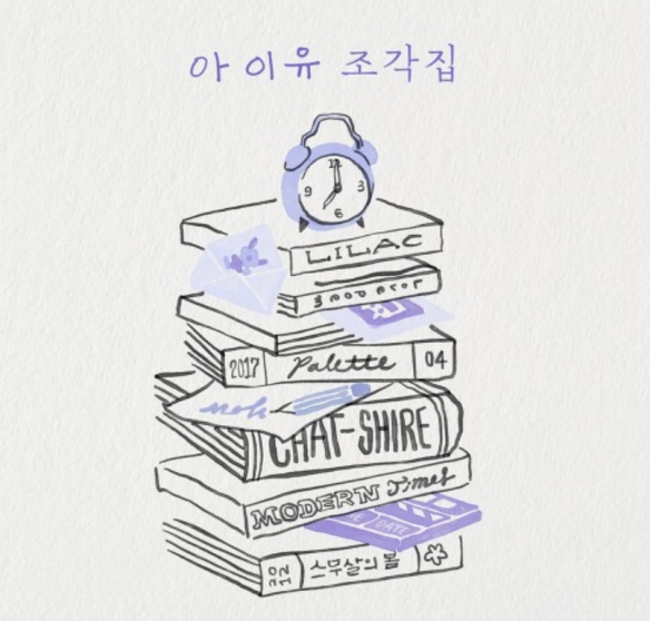  음악 조각들로 마무리하는 아이유의 20대, '조각집' 앨범 발매