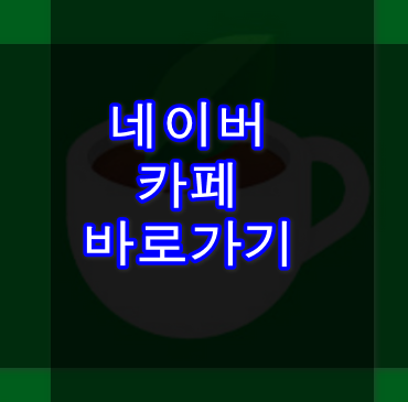 네이버카페안내
