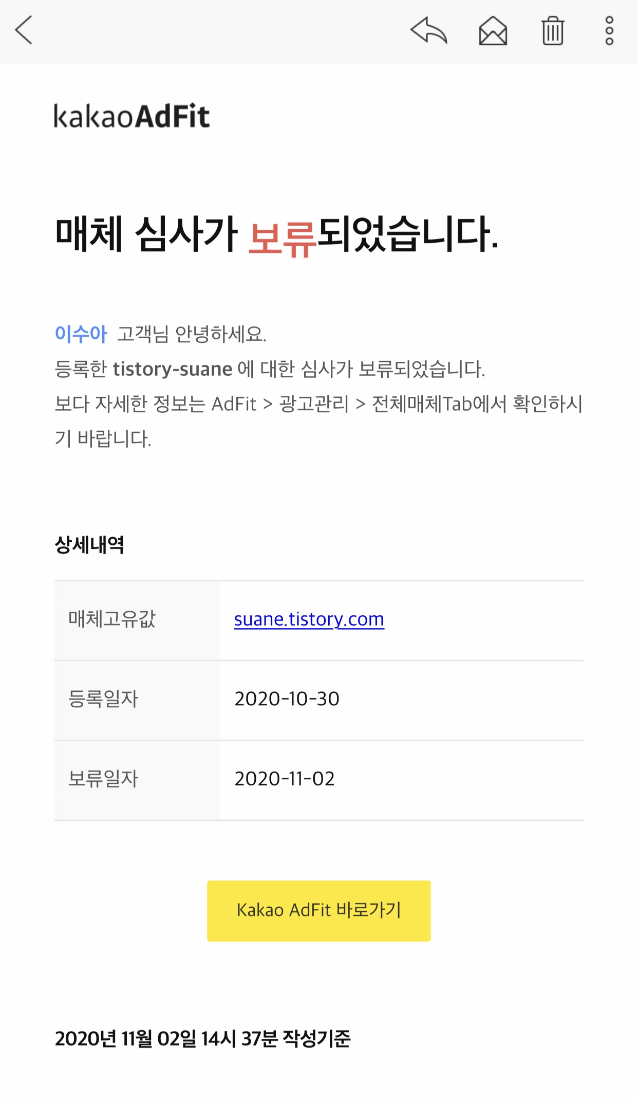  카카오 애드핏 adfit 매체심사 보류 중/ 1차 승인실패