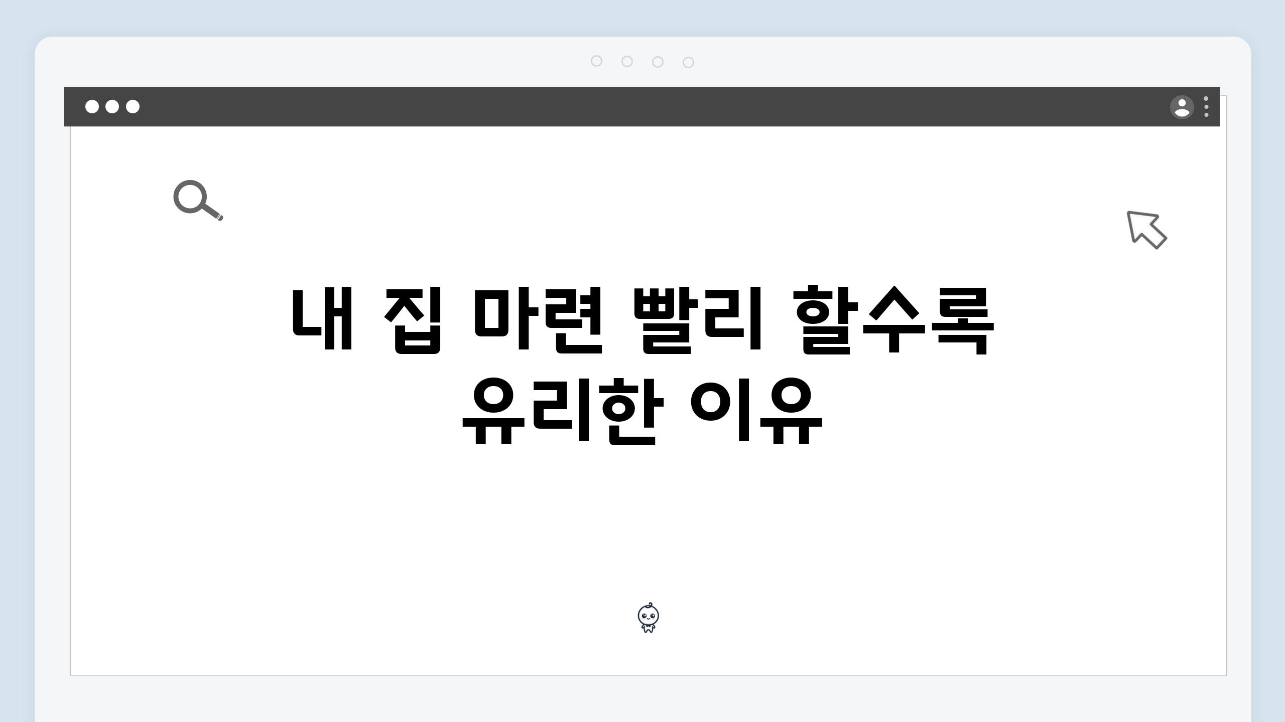 내 집 마련 빨리 할수록 유리한 이유