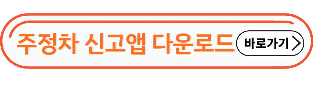 주정차 신고앱 다운로드