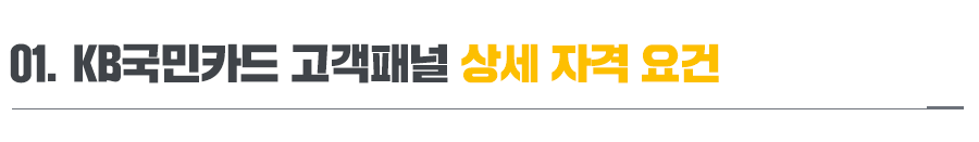 kb국민카드 홈페이지 바로가기 [모집 공고] 2021년 KB국민카드 고객패널을 10